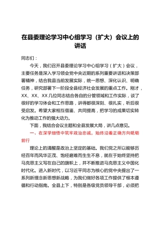 在县委理论学习中心组学习(扩大)会议上的讲话