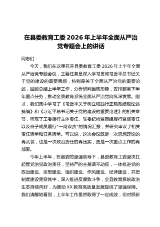 在县委教育工委2026年上半年全面从严治党专题会上的讲话