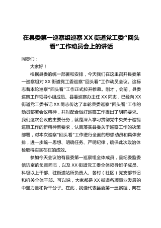 在县委第一巡察组巡察XX街道党工委“回头看”工作动员会上的讲话