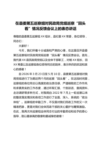 在县委第五巡察组对民政局党组巡察“回头看”情况反馈会议上的表态讲话