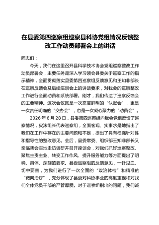 在县委第四巡察组巡察县科协党组情况反馈整改工作动员部署会上的讲话