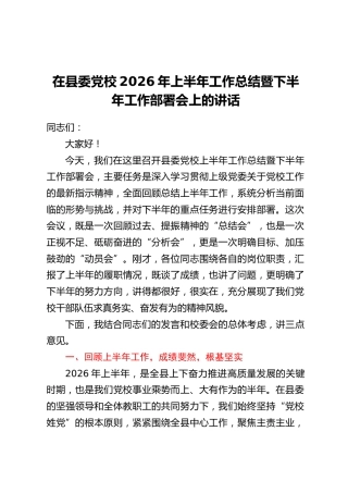在县委党校2026年上半年工作总结暨下半年工作部署会上的讲话