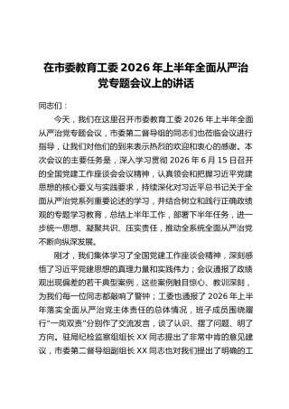 在市委教育工委2026年上半年全面从严治党专题会议上的讲话
