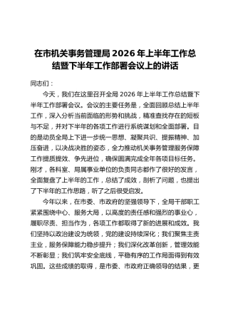 在市机关事务管理局2026年上半年工作总结暨下半年工作部署会议上的讲话
