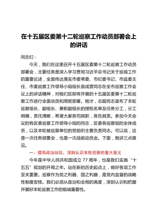 在十五届区委第十二轮巡察工作动员部署会上的讲话