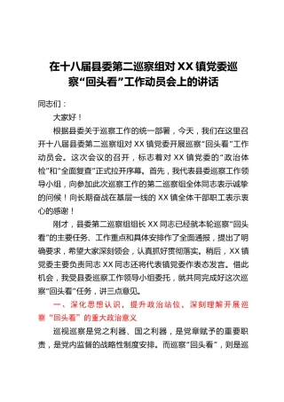 在十八届县委第二巡察组对XX镇党委巡察“回头看”工作动员会上的讲话