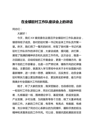 在全镇驻村工作队座谈会上的讲话