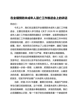 在全镇预防未成年人溺亡工作推进会上的讲话