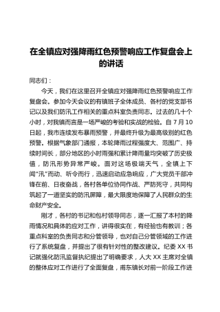 在全镇应对强降雨红色预警响应工作复盘会上的讲话