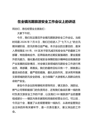 在全镇汛期旅游安全工作会议上的讲话