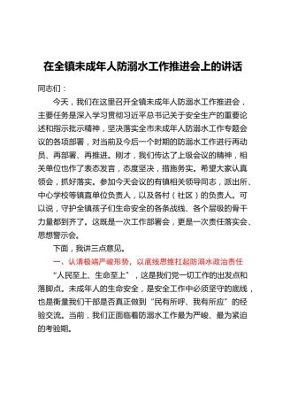在全镇未成年人防溺水工作推进会上的讲话