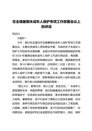 在全镇暑期未成年人保护专项工作部署会议上的讲话