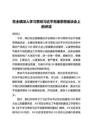 在全镇深入学习贯彻习近平党建思想座谈会上的讲话