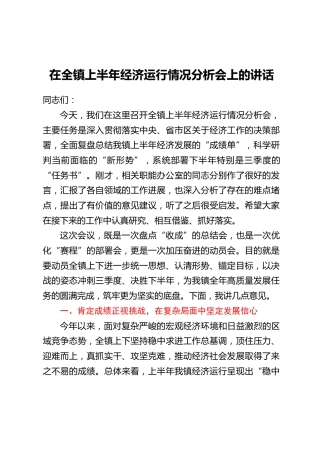 在全镇上半年经济运行情况分析会上的讲话_1