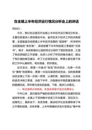 在全镇上半年经济运行情况分析会上的讲话