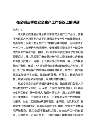 在全镇三季度安全生产工作会议上的讲话