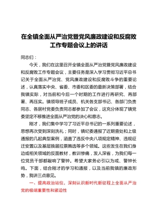 在全镇全面从严治党暨党风廉政建设和反腐败工作专题会议上的讲话
