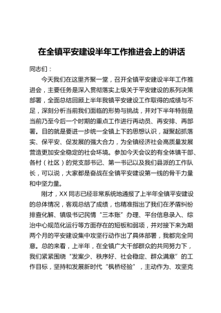 在全镇平安建设半年工作推进会上的讲话