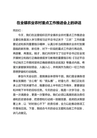在全镇农业农村重点工作推进会上的讲话