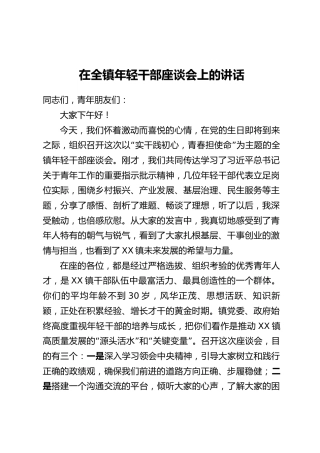 在全镇年轻干部座谈会上的讲话_1