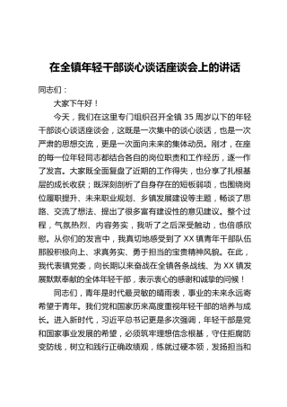 在全镇年轻干部谈心谈话座谈会上的讲话