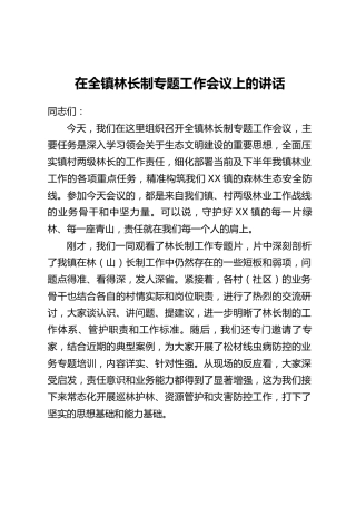 在全镇林长制专题工作会议上的讲话