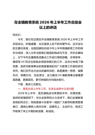 在全镇教育系统2026年上半年工作总结会议上的讲话