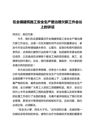 在全镇建筑施工安全生产暨治理欠薪工作会议上的讲话