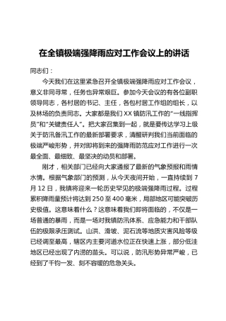 在全镇极端强降雨应对工作会议上的讲话