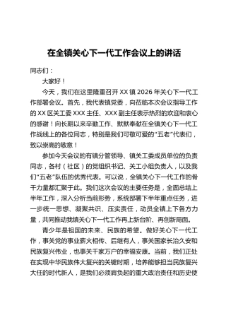 在全镇关心下一代工作会议上的讲话