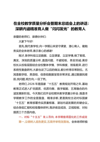 在全校教学质量分析会暨期末总结会上的讲话：深耕内涵精准育人做“闪闪发光”的教育人