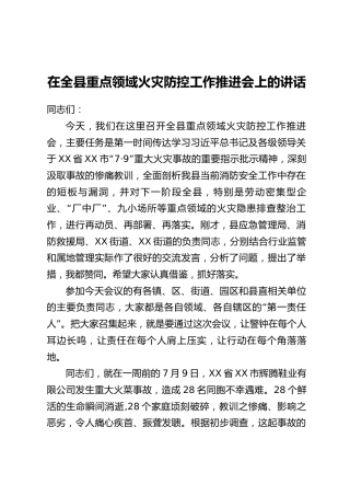 在全县重点领域火灾防控工作推进会上的讲话