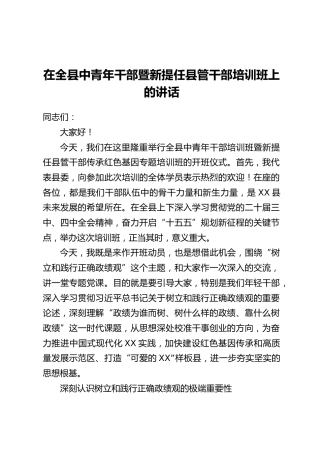 在全县中青年干部暨新提任县管干部培训班上的讲话
