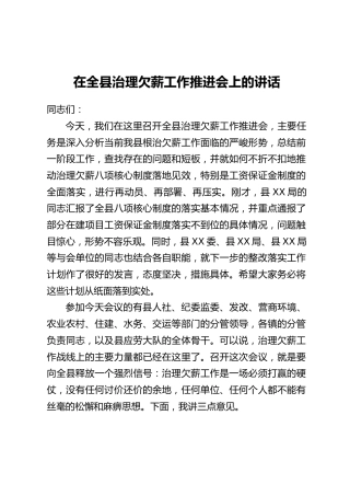 在全县治理欠薪工作推进会上的讲话
