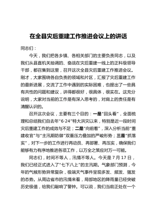 在全县灾后重建工作推进会议上的讲话