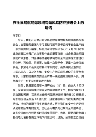 在全县易燃易爆领域专题风险防控推进会上的讲话