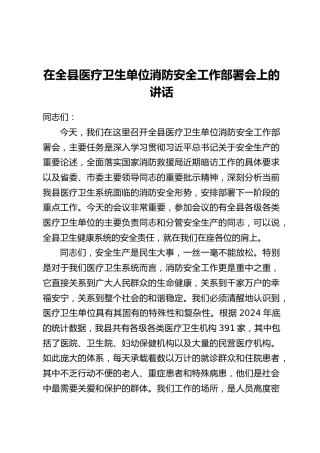 在全县医疗卫生单位消防安全工作部署会上的讲话