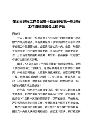 在全县巡察工作会议暨十四届县委第一轮巡察工作动员部署会上的讲话