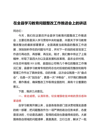 在全县学习教育问题整改工作推进会上的讲话