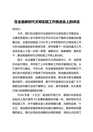 在全县新时代文明实践工作推进会上的讲话