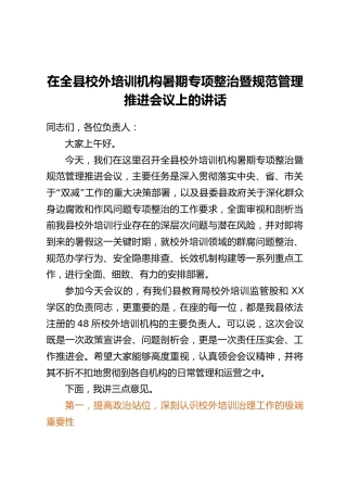 在全县校外培训机构暑期专项整治暨规范管理推进会议上的讲话