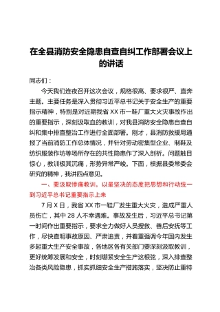 在全县消防安全隐患自查自纠工作部署会议上的讲话