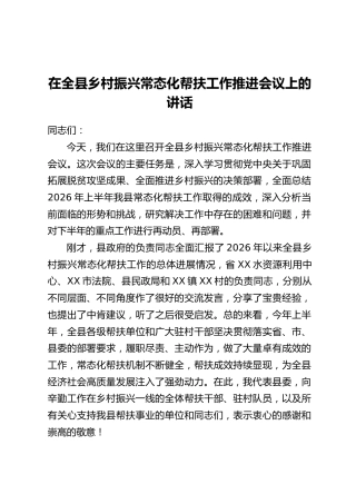 在全县乡村振兴常态化帮扶工作推进会议上的讲话