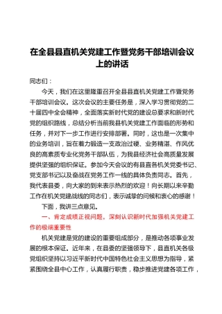 在全县县直机关党建工作暨党务干部培训会议上的讲话