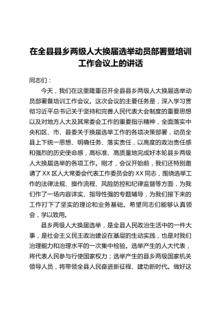 在全县县乡两级人大换届选举动员部署暨培训工作会议上的讲话