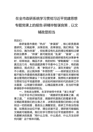在全市政研系统学习贯彻习近平党建思想专题党课上的报告研精毕智谋良策，以文辅政显担当