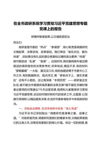 在全市政研系统学习贯彻习近平党建思想专题党课上的报告：研精毕智谋良策，以文辅政显担当