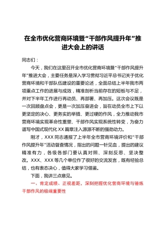 在全市优化营商环境暨“干部作风提升年”推进大会上的讲话