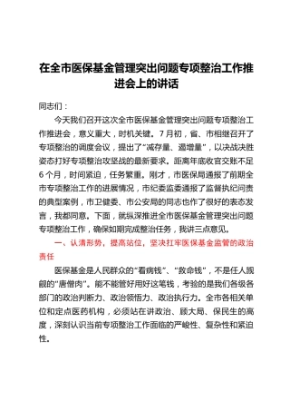 在全市医保基金管理突出问题专项整治工作推进会上的讲话