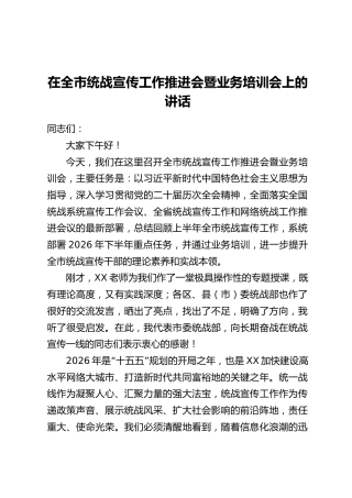 在全市统战宣传工作推进会暨业务培训会上的讲话